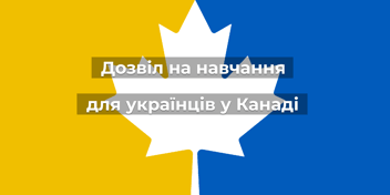 Дозволи на навчання для українців: Як подати заявку