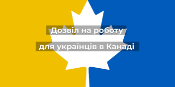 Дозволи на роботу для українців: Як подати заявку