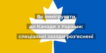 Як іммігрувати до Канади з України: пояснення спеціальних програм