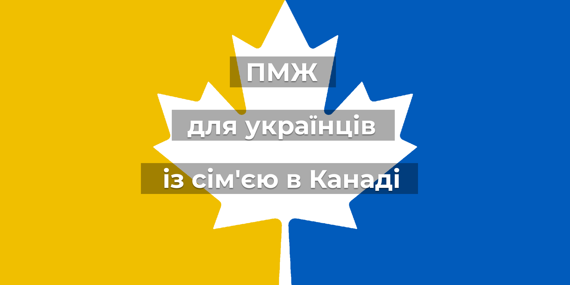 Постійне місце проживання для українців із сім'єю в Канаді: як подати заявку